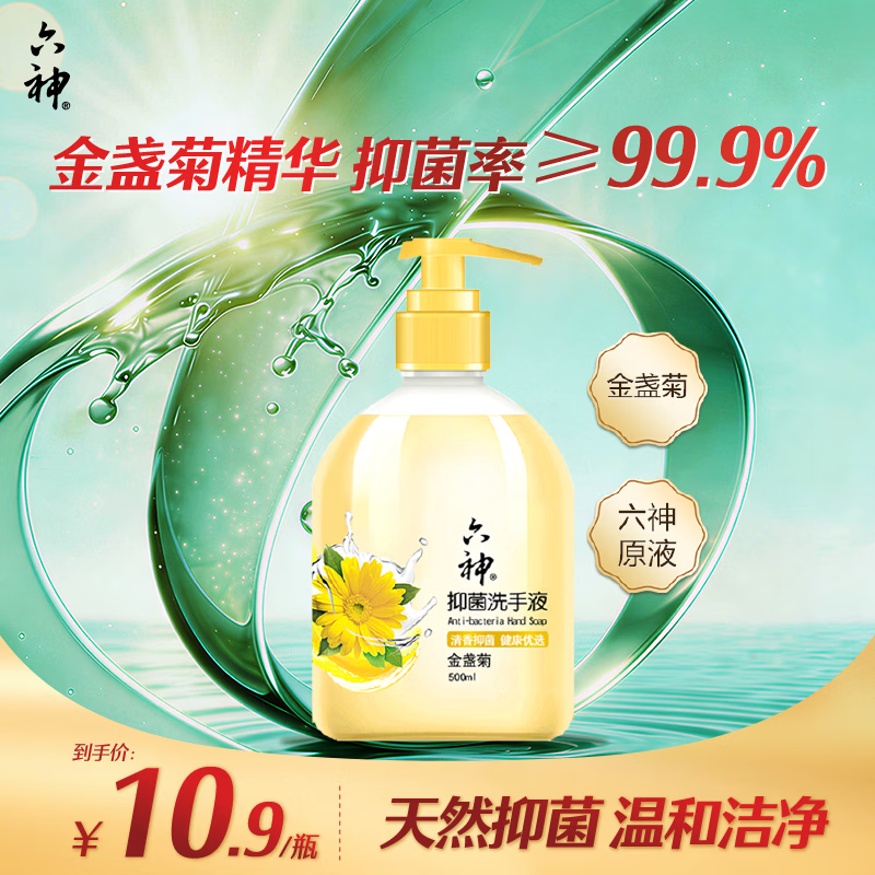 六神金盏菊抑菌洗手液500ml 4.9元 - 86线报 六神金盏菊抑菌洗手液500ml 4.9元 - 86线报