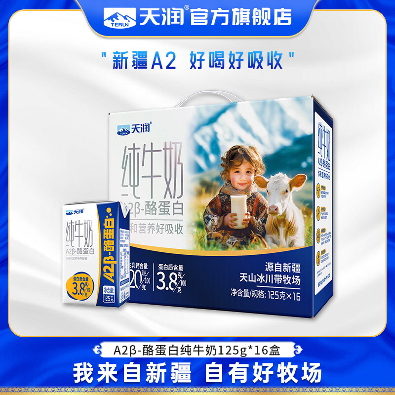 天润A2β纯牛奶3.8酪蛋白儿童新疆特产生牛乳高钙牛奶年货礼盒装125g16盒/箱 需买2件 - 86线报