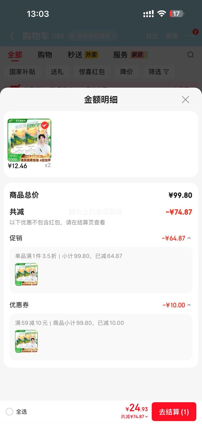 清风悬挂式抽纸绵柔系列4层加厚5000张*5提*2件 24.93元 - 线报酷