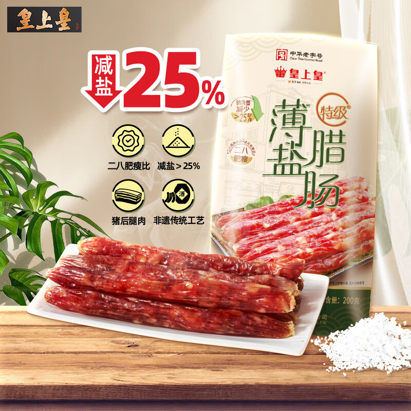 皇上皇特级二八薄盐腊肠广式煲仔饭腊肠&广东甜肠广州腊味特产200g 10.48元 - 86线报