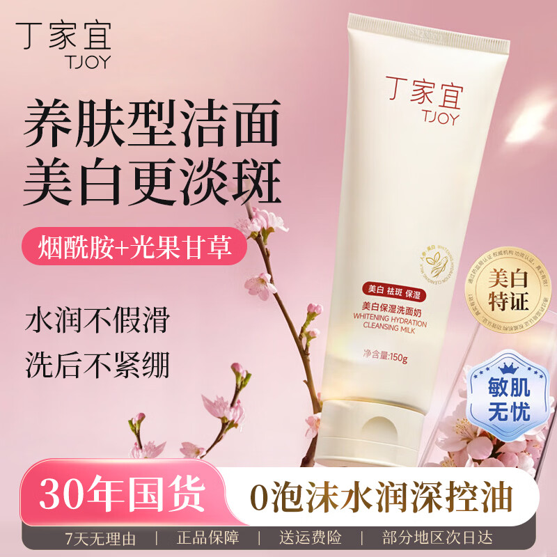 丁家宜美白祛斑保湿洗面奶150g控油洁面乳需换购 6.9元 - 86线报 丁家宜美白祛斑保湿洗面奶150g控油洁面乳需换购 6.9元 - 86线报
