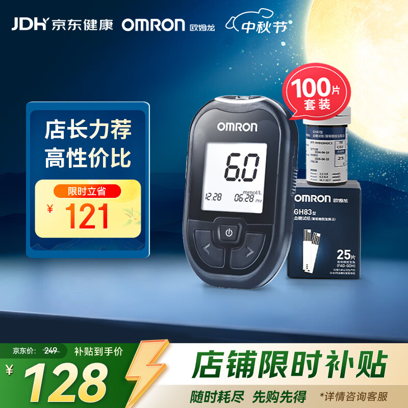 欧姆龙 GH83 血糖仪+100条血糖试纸+100支采血针针头 91.2元 - 86线报