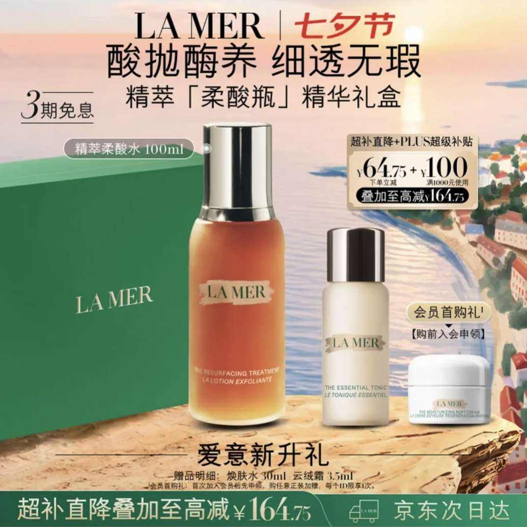 LA MER调理焕肤液100ml赠海蓝之谜沁润焕肤水30ml 974.95元 - 86线报