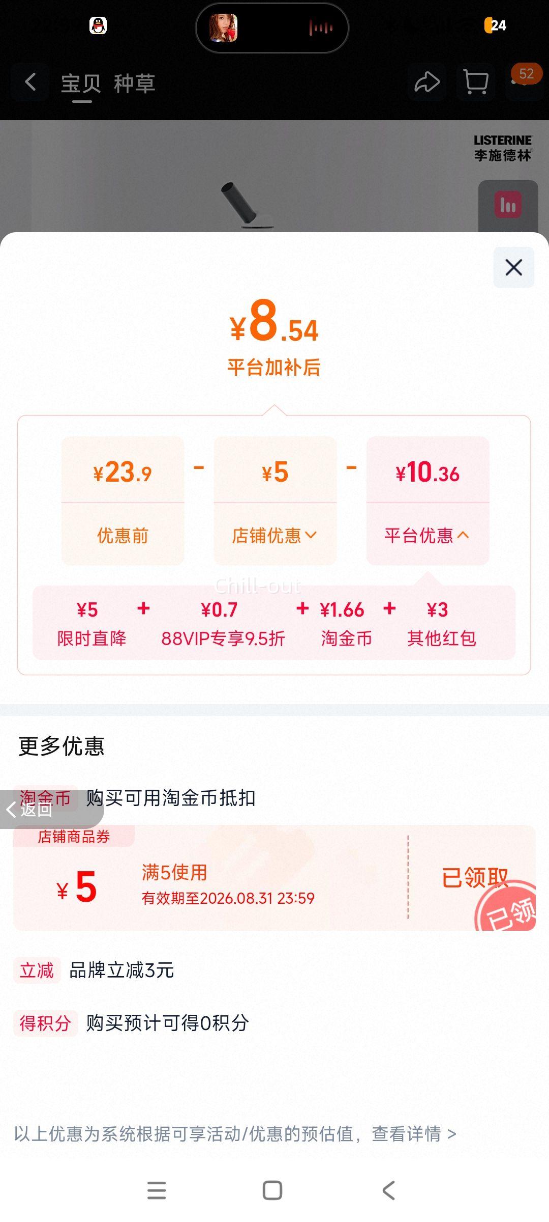 李施德林冰蓝劲爽零度漱口水250ml 8.54元 - 86线报