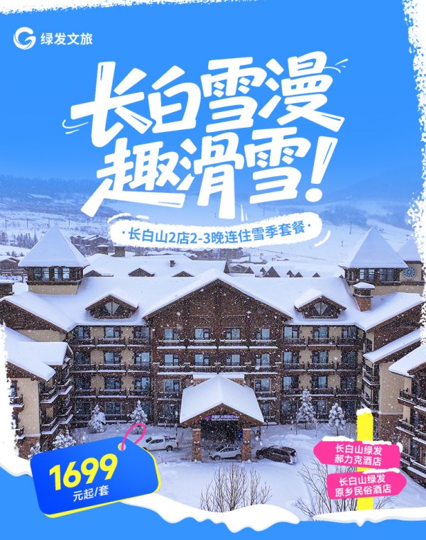 绿发文旅长白山华美胜地原乡/郝力克酒店2-3晚高级房型 1699元 - 线报酷