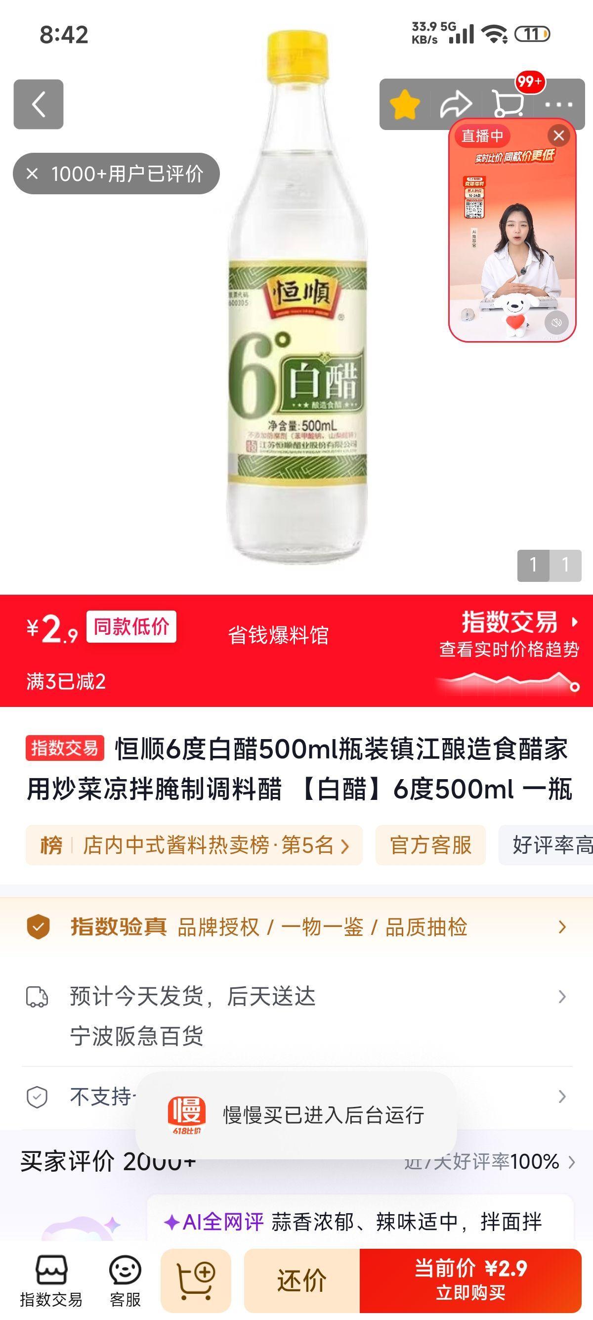 恒顺6度白醋500ml镇江酿造 2.9元 - 86线报