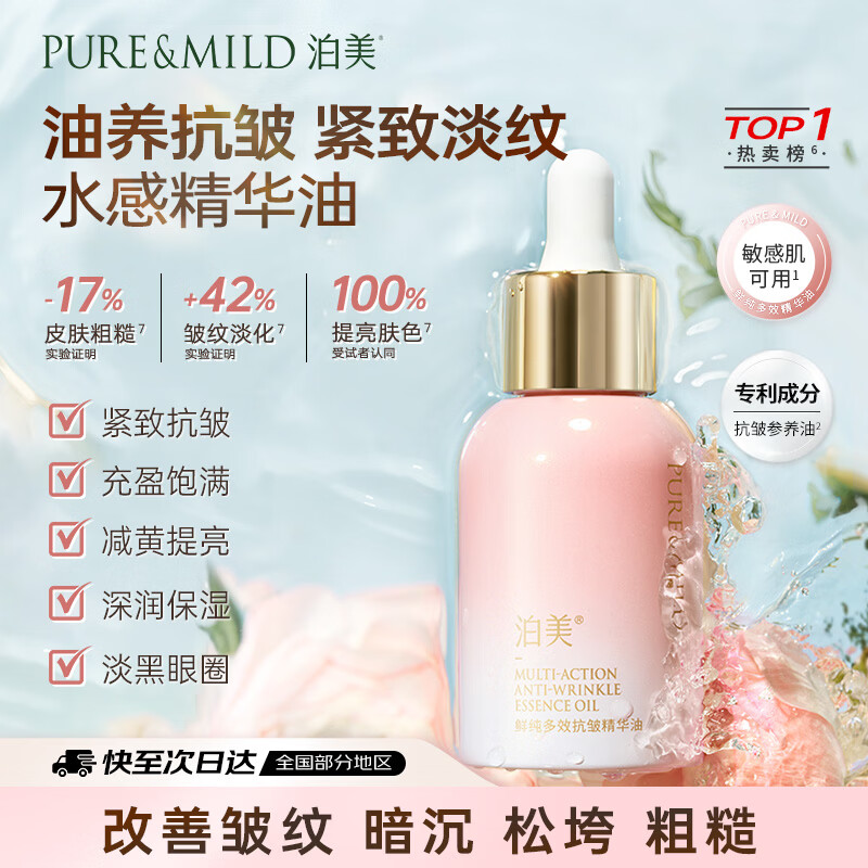 泊美鲜纯多效抗皱精华油以油养肤紧致抗皱面部精油30ml 25.9元 - 86线报 泊美鲜纯多效抗皱精华油以油养肤紧致抗皱面部精油30ml 25.9元 - 86线报