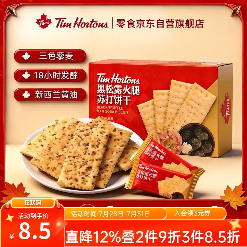 天好咖啡 Tims黑松露火腿味苏打饼干独立小包装145g/盒 5.9元 - 线报酷