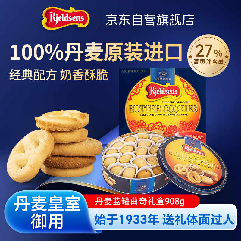 丹麦蓝罐Kjeldsens曲奇饼干908g礼盒装 78.76元 - 86线报