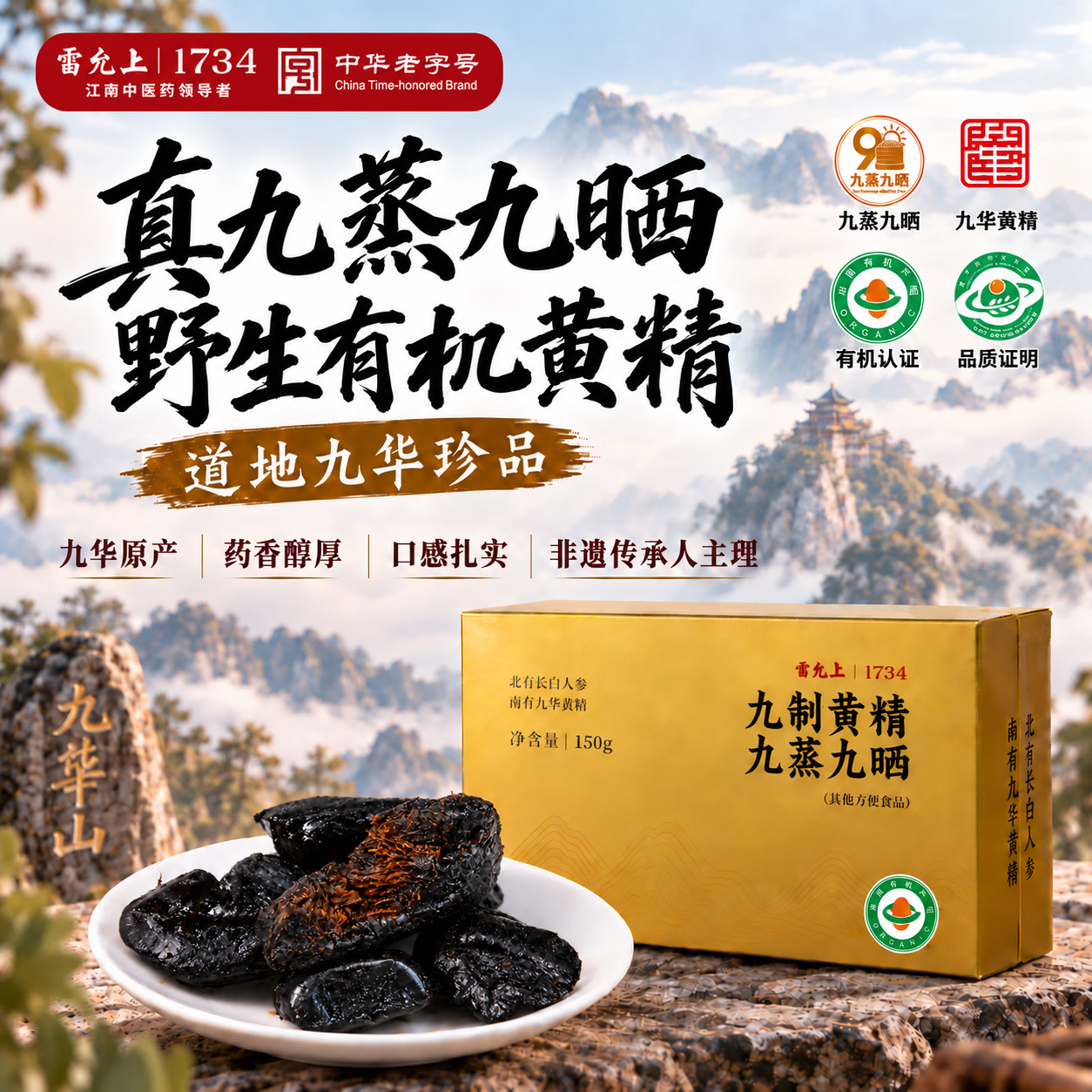 雷允上有机黄精九蒸九晒九华山正品150g 33.88元 - 线报酷