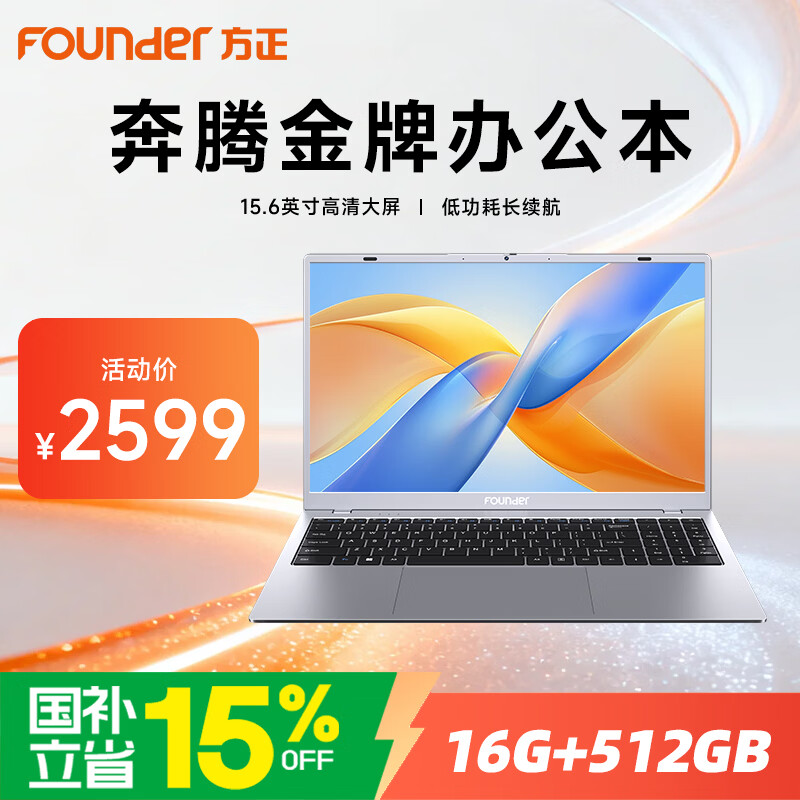 方正笔记本电脑15.6英寸16G大内存512G硬盘商务办公本高性能轻薄学习娱乐手提电脑 - 86线报 方正笔记本电脑15.6英寸16G大内存512G硬盘商务办公本高性能轻薄学习娱乐手提电脑 - 86线报