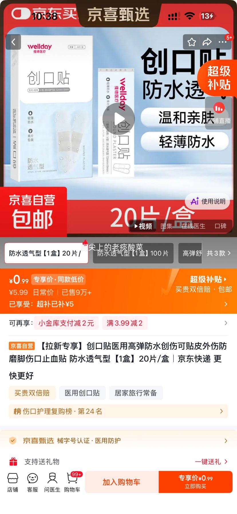 创口贴医用高弹防水创伤贴20片/盒 0.99元 - 86线报