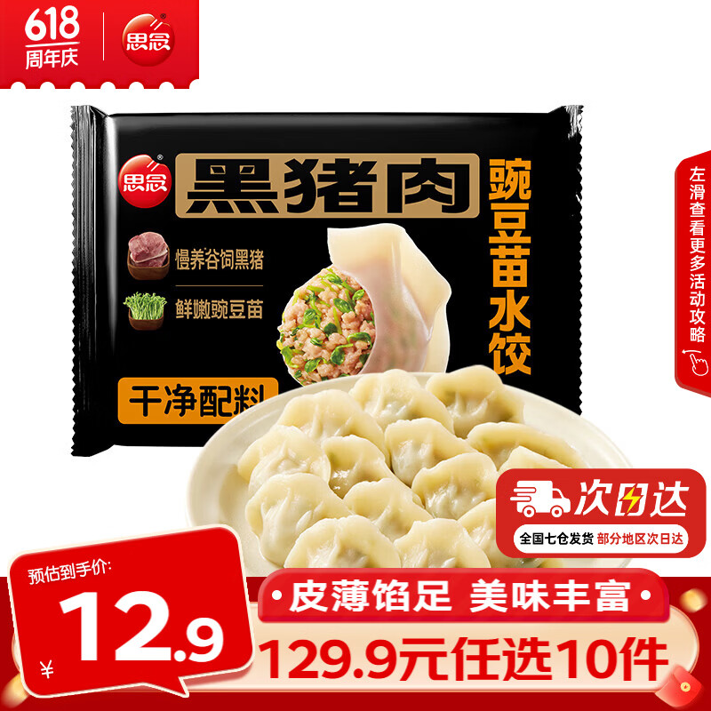 思念牧歌羊肉萝卜饺400g 5.49元 - 86线报