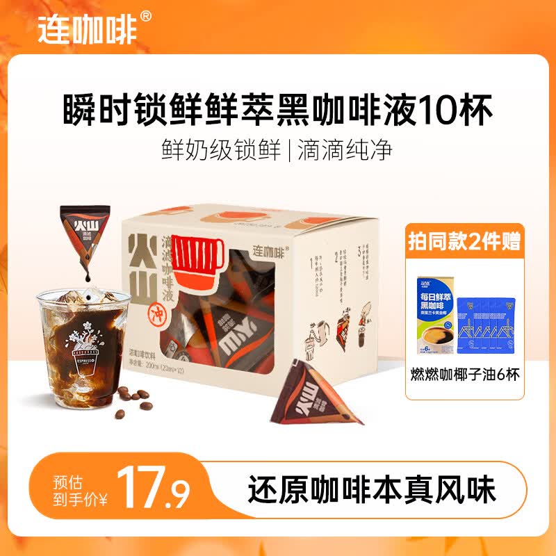连咖啡浓缩黑咖啡液0糖0脂20ml*10颗火山款 9.9元 - 86线报