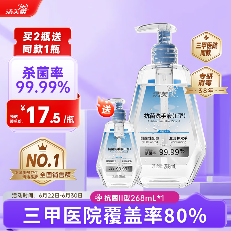 洁芙柔抗菌洗手液268mL 2.01元 - 86线报