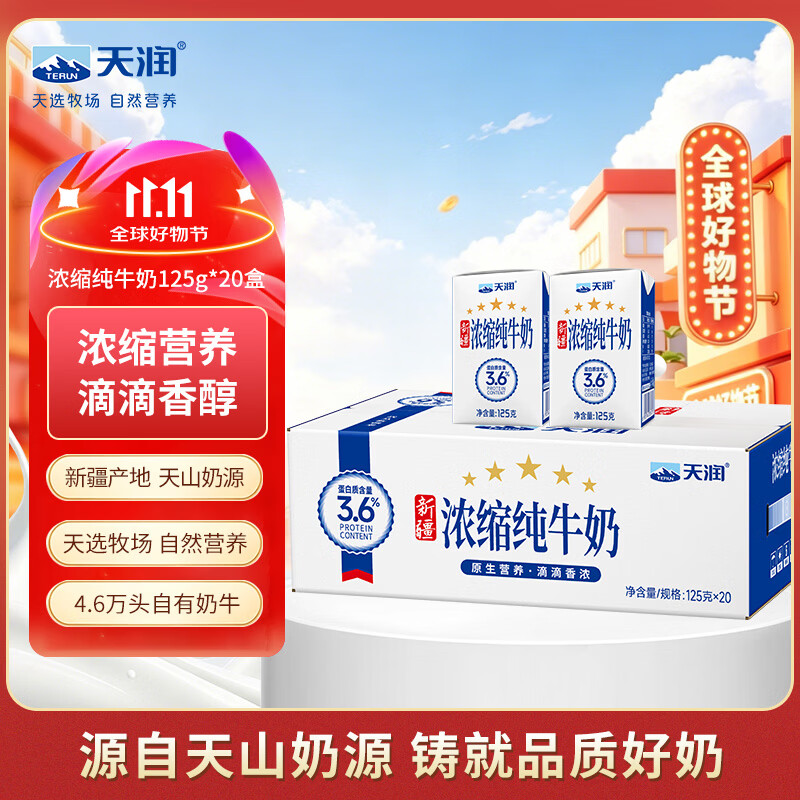天润新疆五星浓缩纯牛奶125g*20盒儿童牛奶无添加剂礼盒装 32.81元 - 线报酷