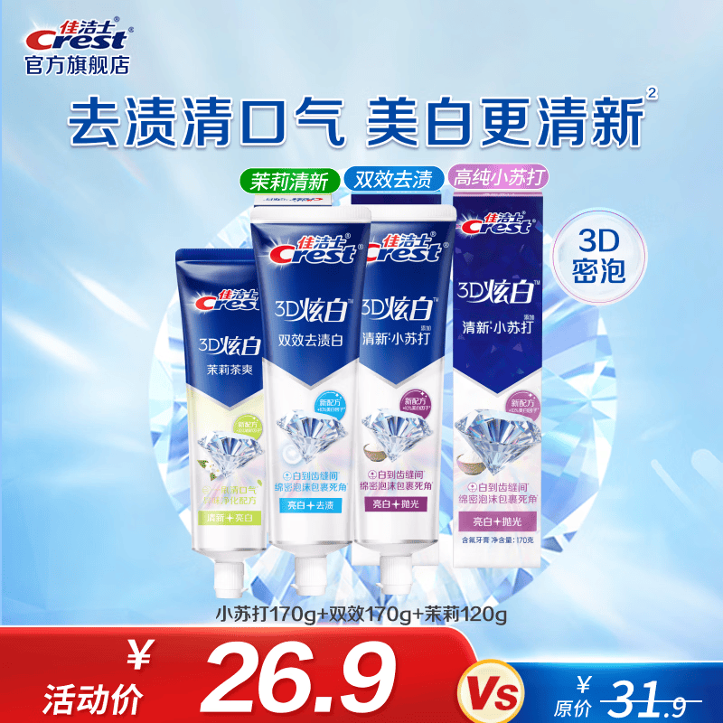 佳洁士3D炫白牙膏小苏打170g+双效170g+茉莉120g共460g 19.9元 - 86线报