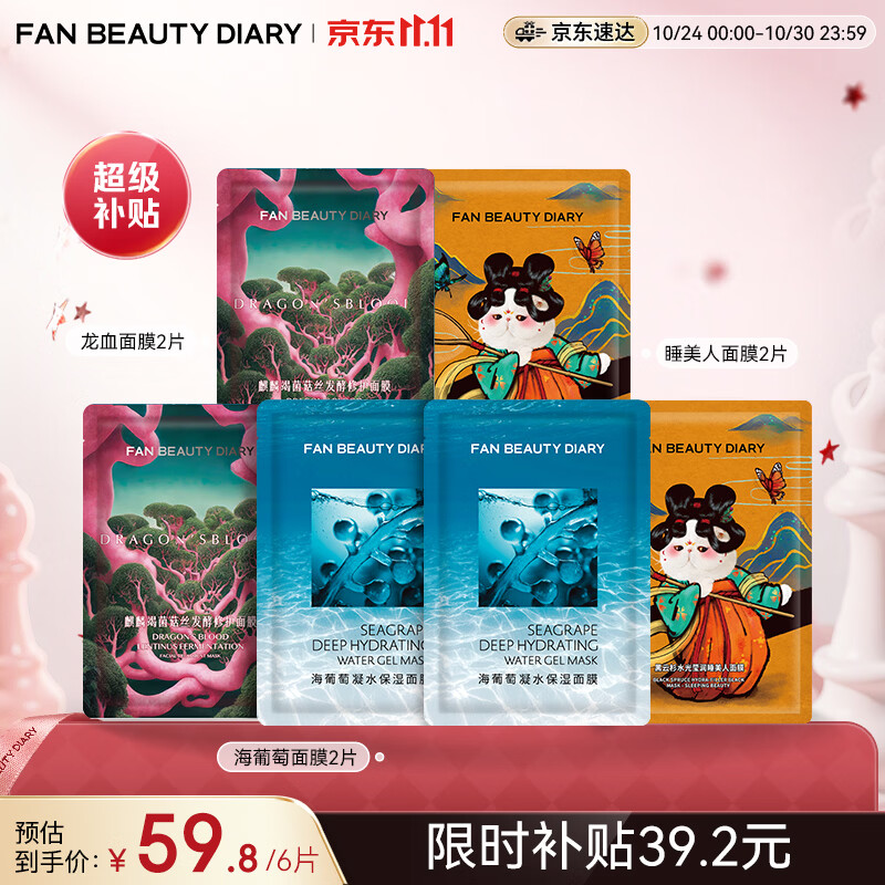 美黎汎海葡萄面膜*2+睡美人面膜*2+龙血面膜*2补水保湿fanbe 59.8元 - 线报酷