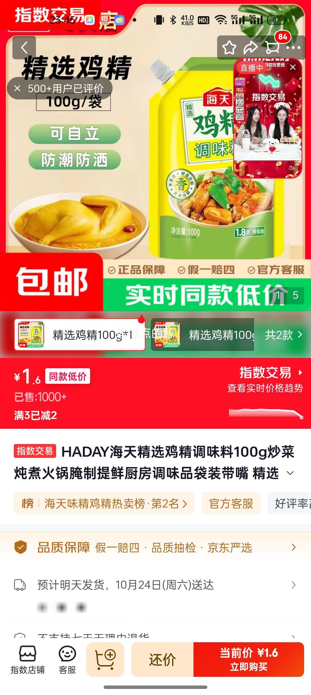 HADAY海天精选鸡精调味料100g×1袋 1.6元 - 86线报