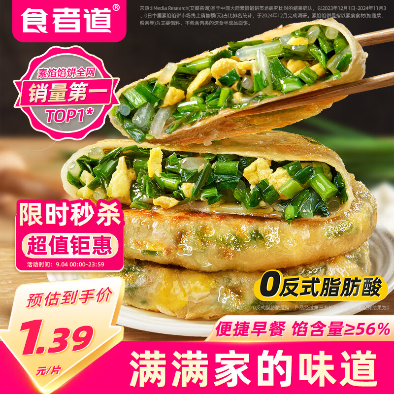 食者道韭菜鸡蛋馅饼80g*18袋 14.9元 - 86线报 食者道韭菜鸡蛋馅饼80g*18袋 14.9元 - 86线报