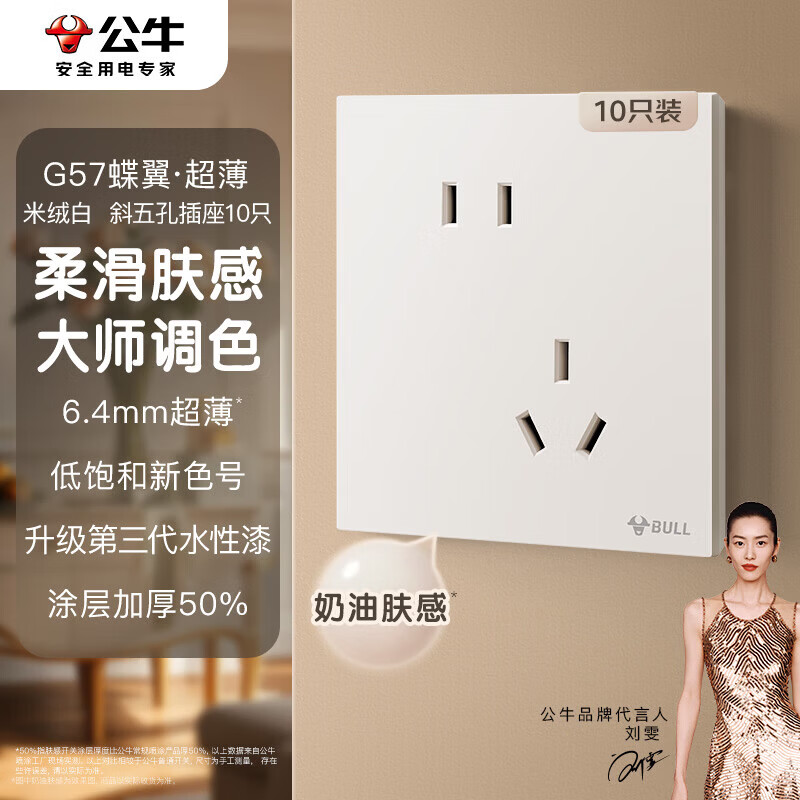公牛开关插座G57蝶翼超薄肤感开关10A斜五孔10只装套餐G 175.96元 - 线报酷 公牛开关插座G57蝶翼超薄肤感开关10A斜五孔10只装套餐G 175.96元 - 线报酷