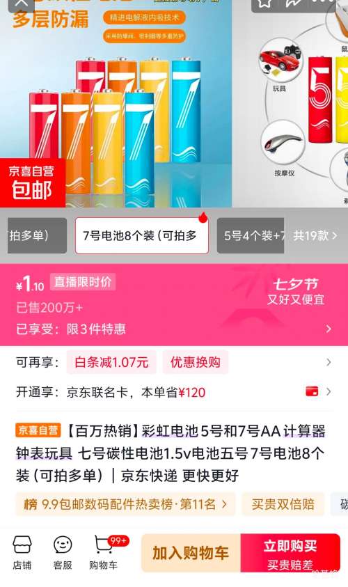 彩虹7号碳性电池1.5V8个装 1.1元 - 86线报