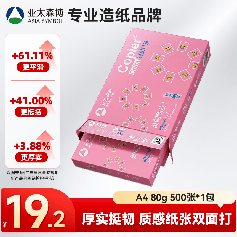 亚太森博拷贝可乐A4打印纸80g单包装500张复印纸 16.2元 - 86线报