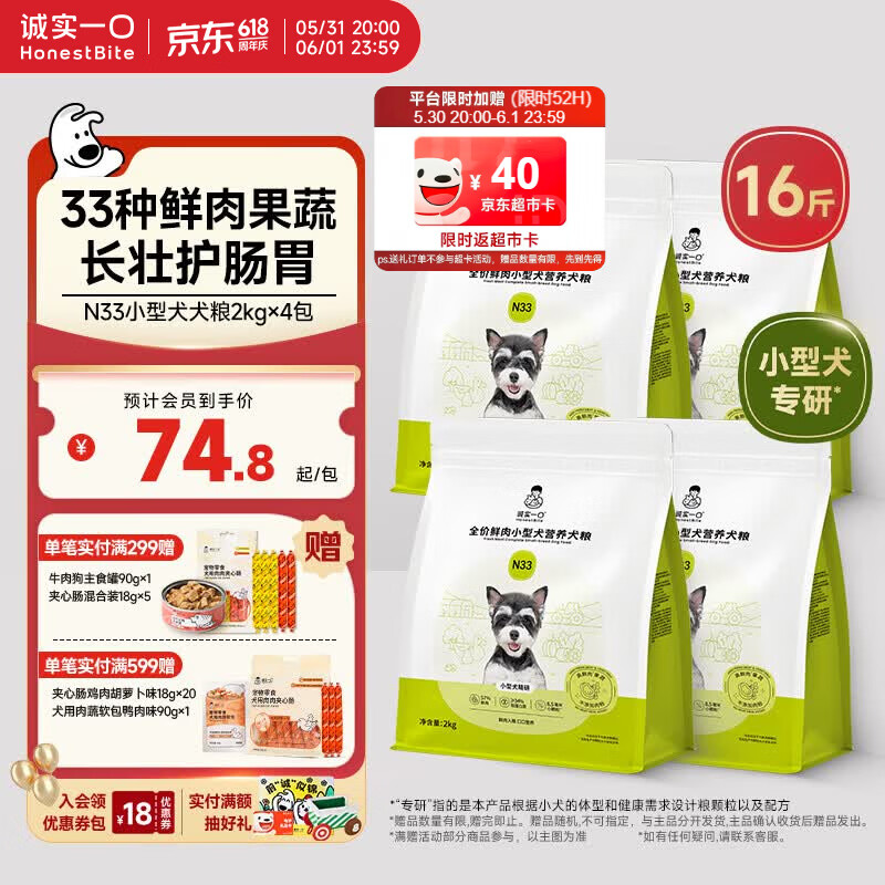 诚实一口N33全价犬粮狗粮小型犬狗干粮高鲜肉33种全面营养长壮护肠胃8kg 178.55元 - 86线报 诚实一口N33全价犬粮狗粮小型犬狗干粮高鲜肉33种全面营养长壮护肠胃8kg 178.55元 - 86线报