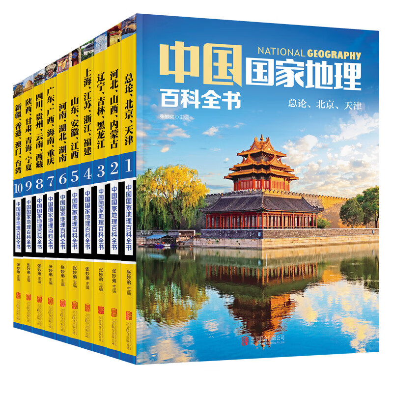 中国国家地理百科全书套装共10册 40.95元 - 86线报