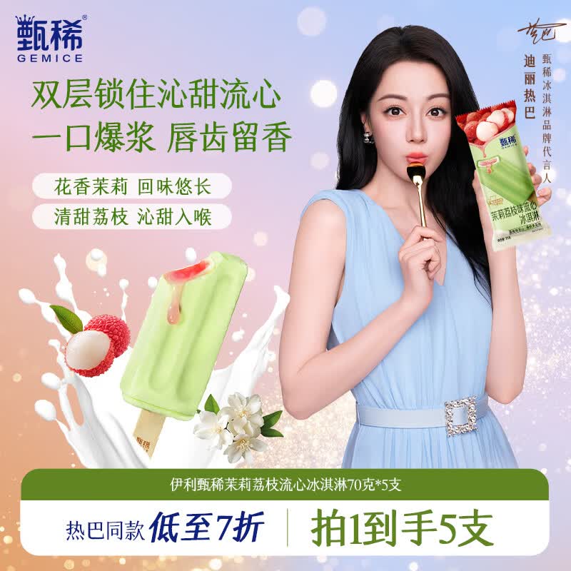 甄稀伊利甄稀冰淇淋激淋生牛乳黑巧+茉莉荔枝味流心雪糕冷饮5支茉莉荔枝味流心 13.24元 - 86线报