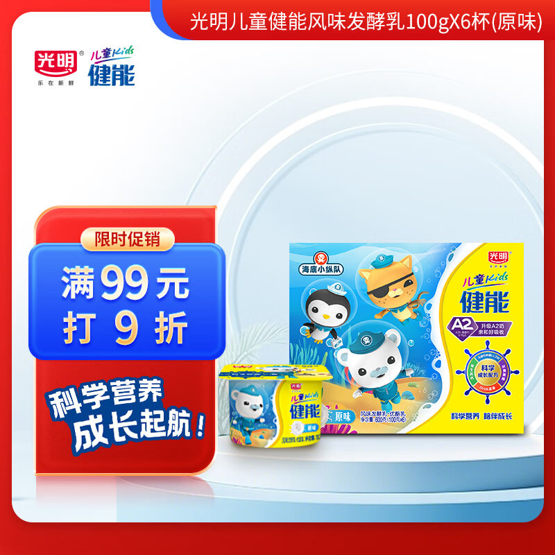 光明儿童健能风味发酵乳原味酸奶100g*6 6.23元 - 86线报