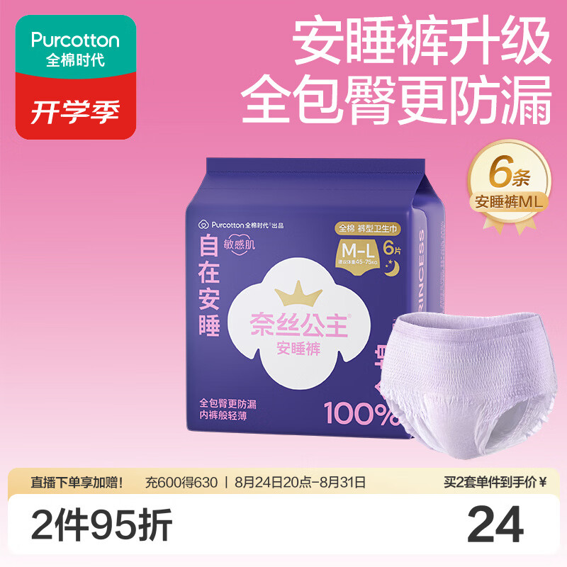 全棉时代医护级奈丝公主安睡裤M-L码6条 17.94元 - 86线报 全棉时代医护级奈丝公主安睡裤M-L码6条 17.94元 - 86线报