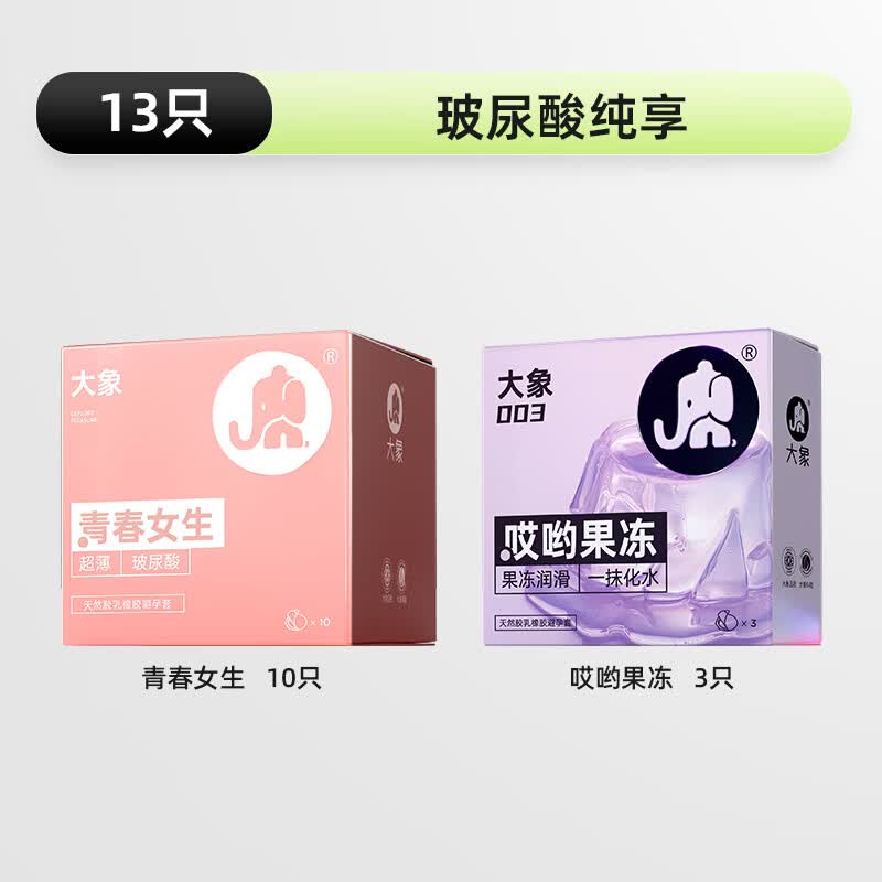 大象003玻尿酸安全套纯享组合13只 44.9元 - 86线报