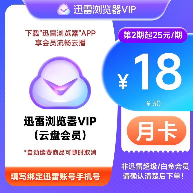 迅雷浏览器会员1个月 10TB超级储存空间非超级白金会员 25元 - 线报酷