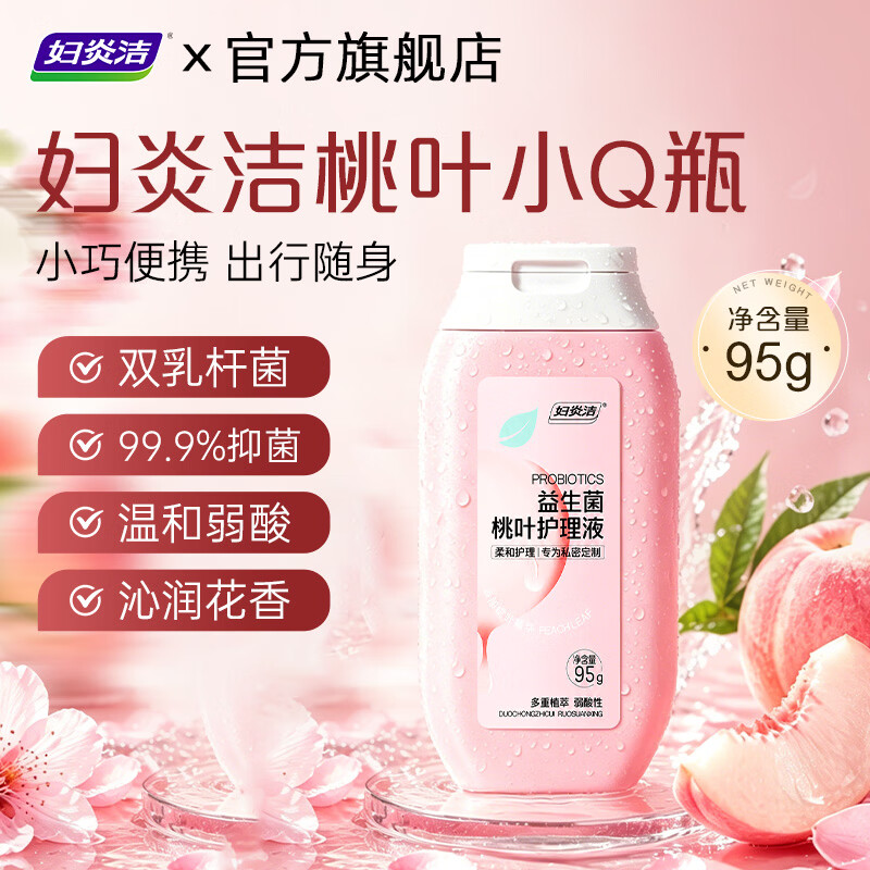 妇炎洁益生菌桃叶护理液90g 2.9元 - 线报酷 妇炎洁益生菌桃叶护理液90g 2.9元 - 线报酷