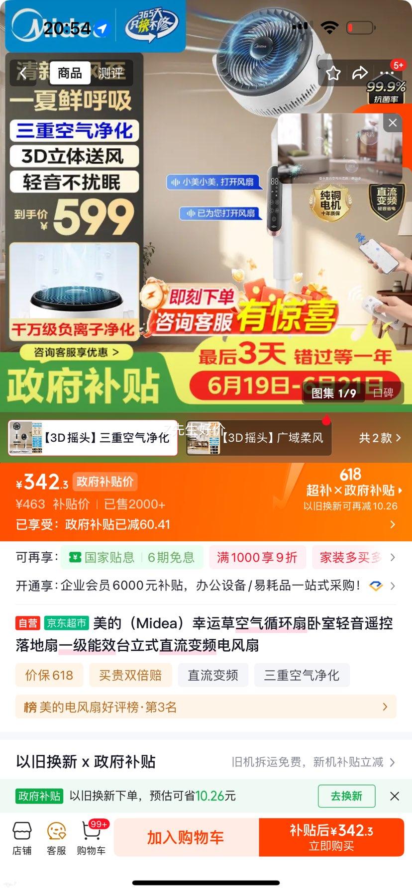 美的幸运草空气循环扇卧室轻音遥控落地扇一级能效直流变频 342.4元 - 86线报