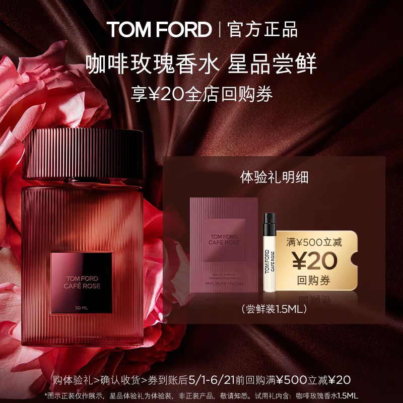 TOM FORD TF香水体验礼 咖啡玫瑰香水1.5ML+20元回购券 - 86线报