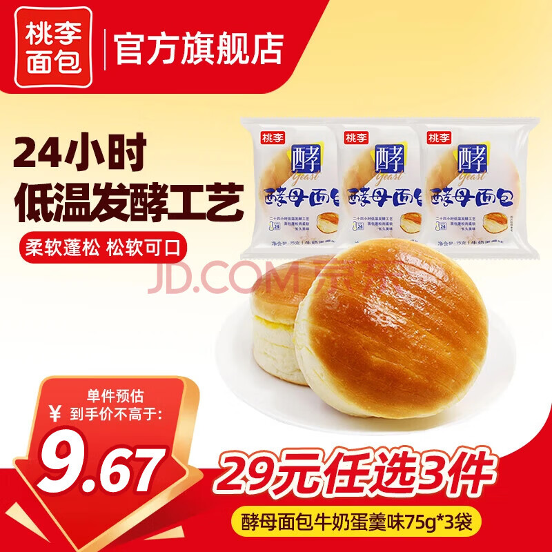 桃李酵母面包牛奶蛋羹味3袋共225g 7.01元 - 86线报 桃李酵母面包牛奶蛋羹味3袋共225g 7.01元 - 86线报