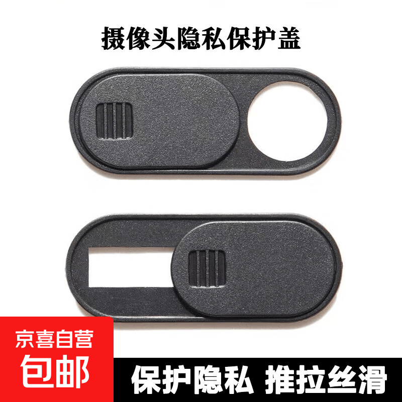 摄像头遮挡贴片笔记本平板手机防偷窥隐私镜头滑盖贴一片装 0.5元 - 86线报 摄像头遮挡贴片笔记本平板手机防偷窥隐私镜头滑盖贴一片装 0.5元 - 86线报