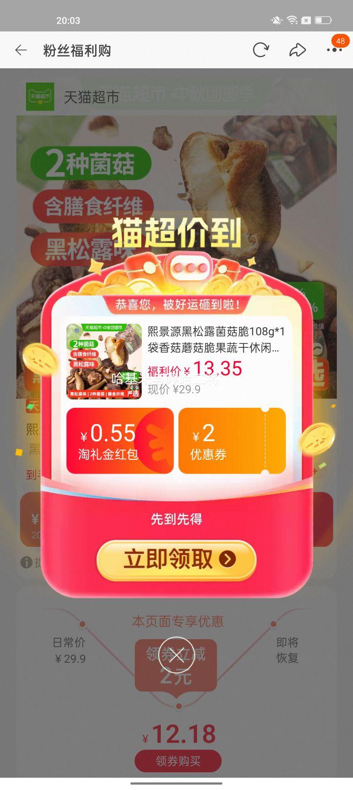 熙景源黑松露菌菇脆108g*1袋 11.68元 - 86线报