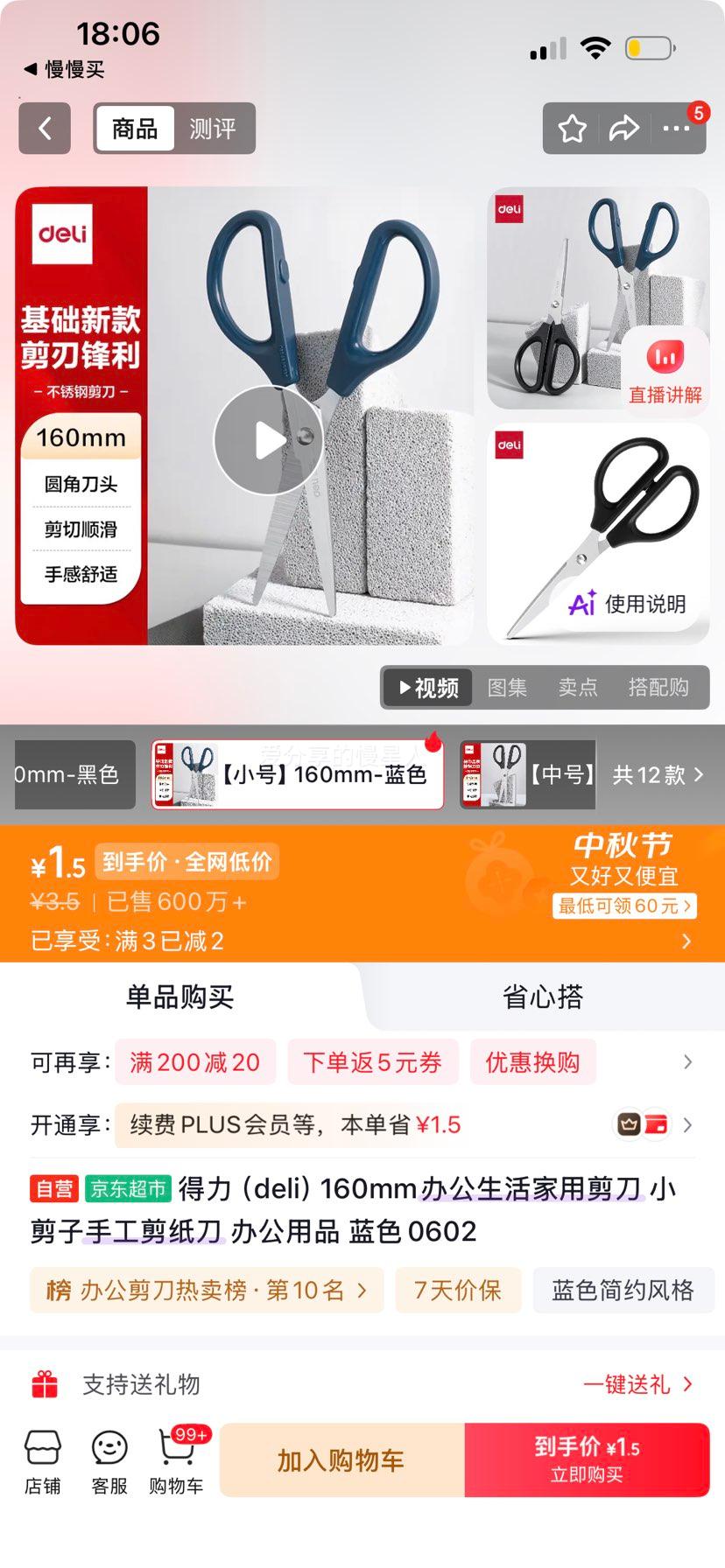 得力 160mm 办公剪刀 蓝色 0602 1.5元 实付1.5元 - 86线报