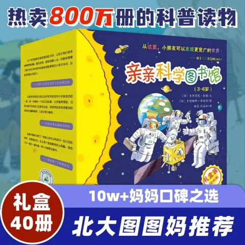 《亲亲科学图书馆·1-4辑》（礼盒装、共40册） 券后129元 图片 2