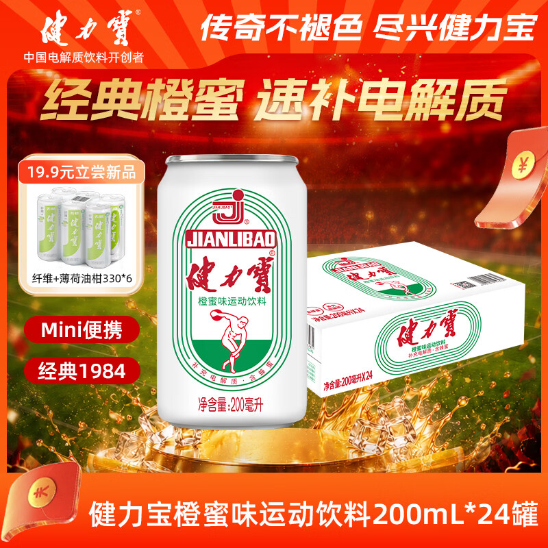 健力宝经典迷你罐柠蜜味运动饮料200ml×24罐 31.9元 - 线报酷