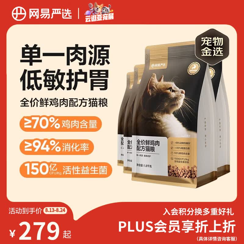 网易严选全价鲜鸡肉猫粮7.2kg 155.22元 - 86线报