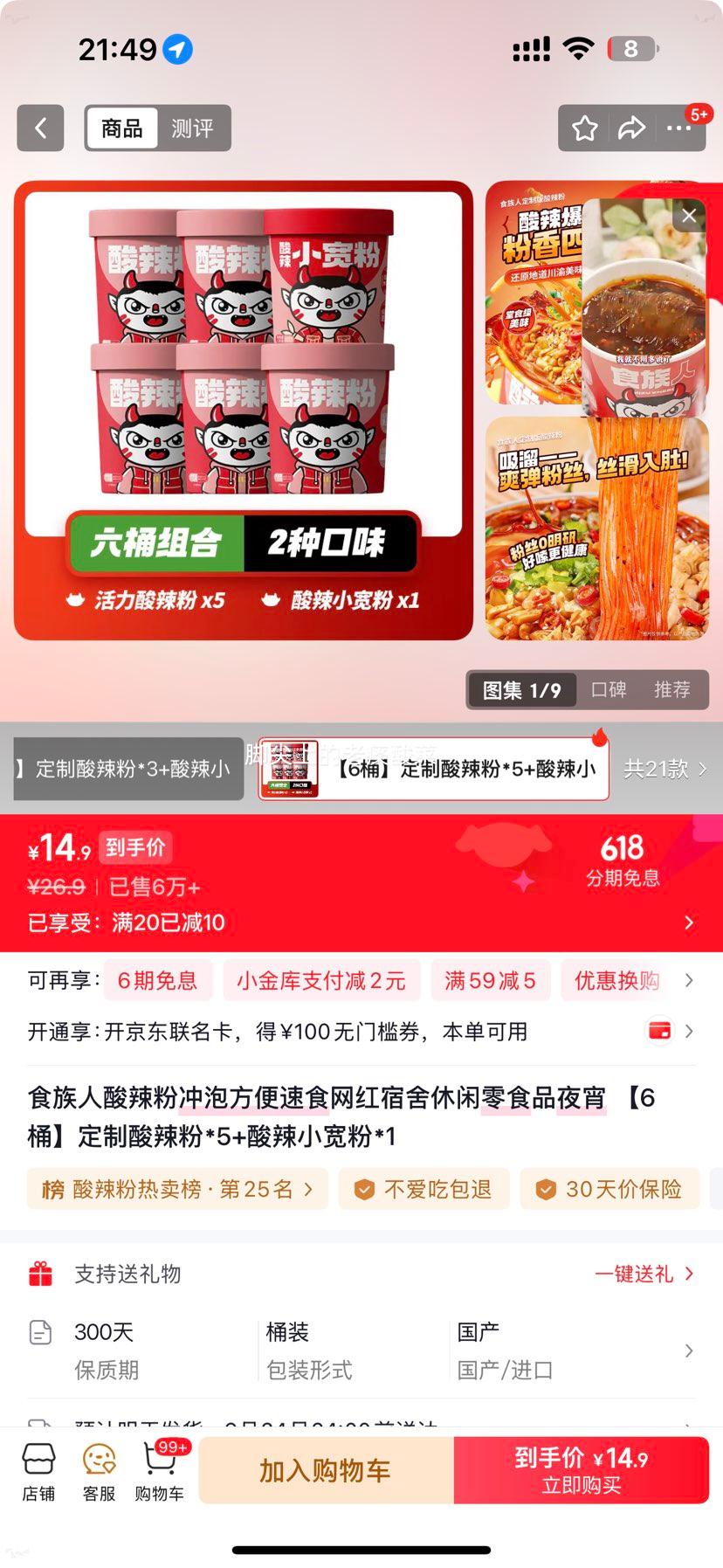 食族人酸辣粉冲泡方便速食6桶酸辣粉5桶+小宽粉1桶 14.9元 - 86线报 食族人酸辣粉冲泡方便速食6桶酸辣粉5桶+小宽粉1桶 14.9元 - 86线报