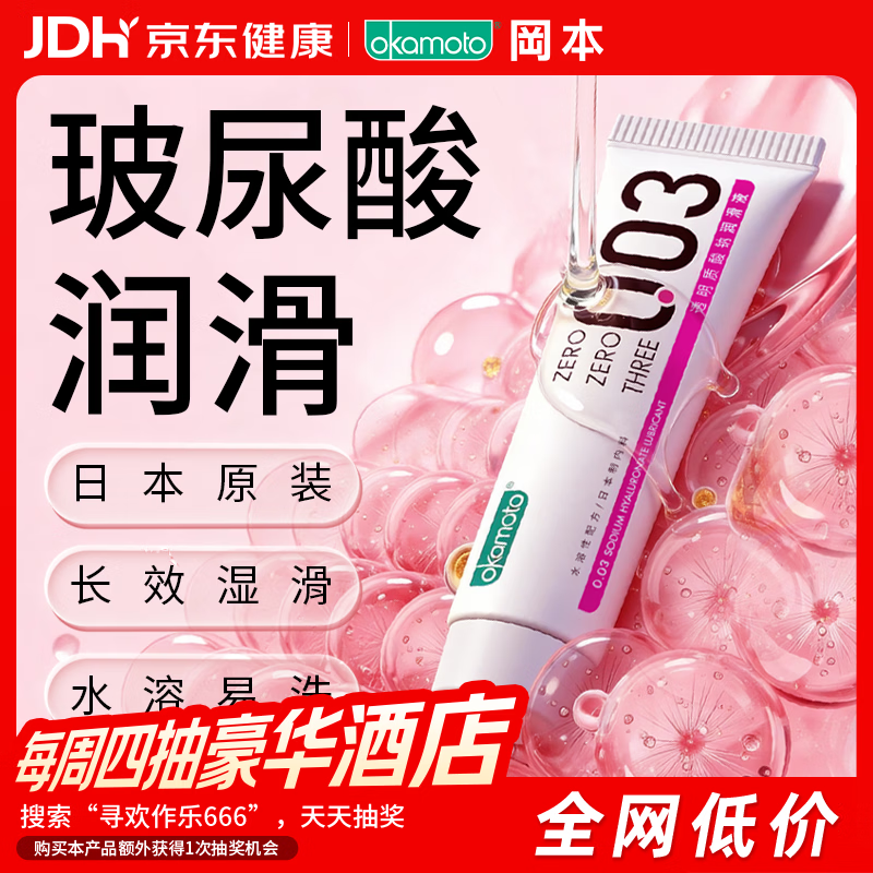 冈本003透明质酸润滑液15ml 9.82元 - 86线报