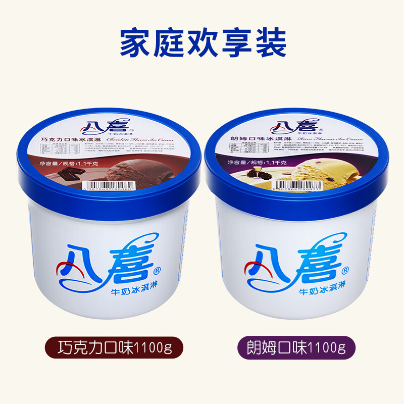 八喜冰淇淋巧克力+朗姆口味1100g*2桶 71.25元 - 线报酷 八喜冰淇淋巧克力+朗姆口味1100g*2桶 71.25元 - 线报酷