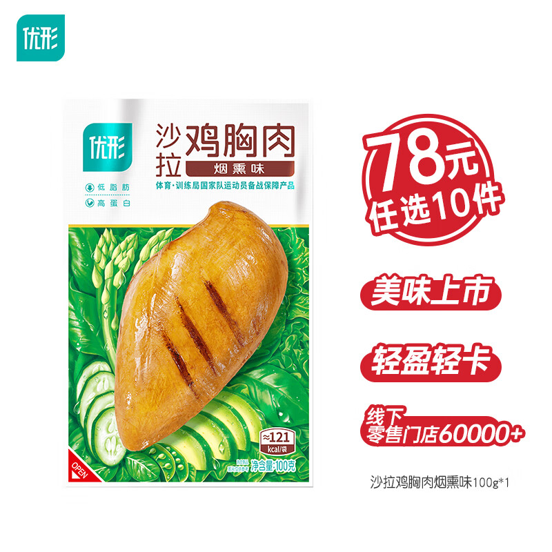 优形沙拉鸡胸肉开袋即食鸡排丸子鸡肉肠任选10件 6.5元 - 86线报 优形沙拉鸡胸肉开袋即食鸡排丸子鸡肉肠任选10件 6.5元 - 86线报