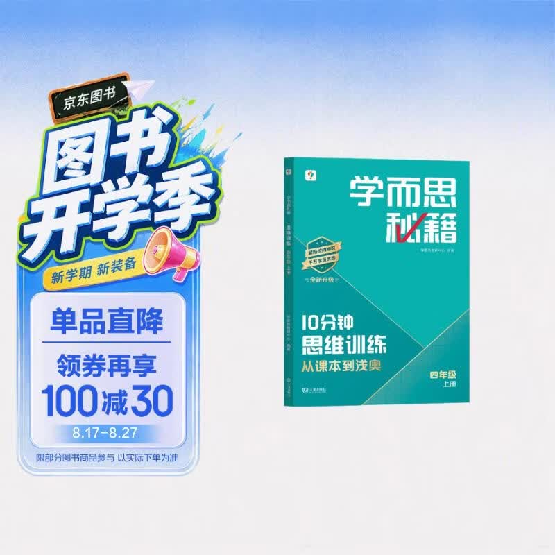 学而思秘籍10分钟思维训练 42.3元 - 86线报