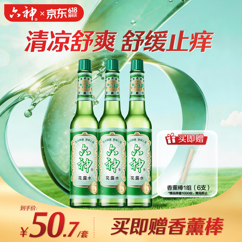 六神经典玻璃瓶舒缓止痒花露水195ml*3 12.35元 - 线报酷